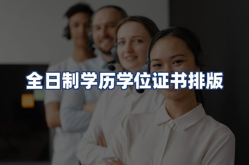全日制学历学位证书排版