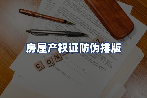 房屋产权证防伪排版