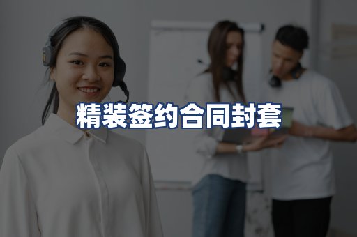 精装签约合同封套